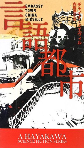 言語都市』(早川書房) - 著者：チャイナ・ミエヴィル 翻訳：内田 昌之